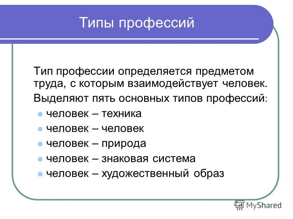 Какие есть типы профессий. Типы профессий. перечислите типы профессий. 5 типов профессий. пять основных типов профессий.