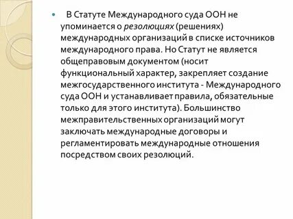 Обязательные резолюции международных организаций