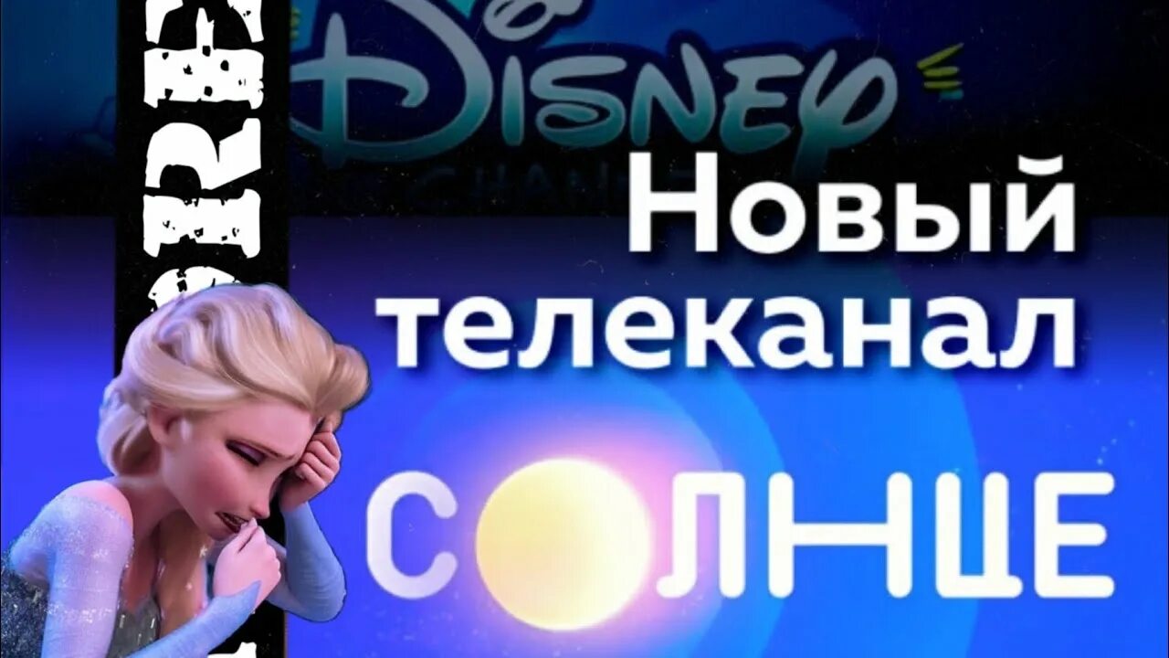Когда вернется канал дисней в россию. Канал Disney. Дисней вернется в Россию. Дисней вернется в Россию в 2024.