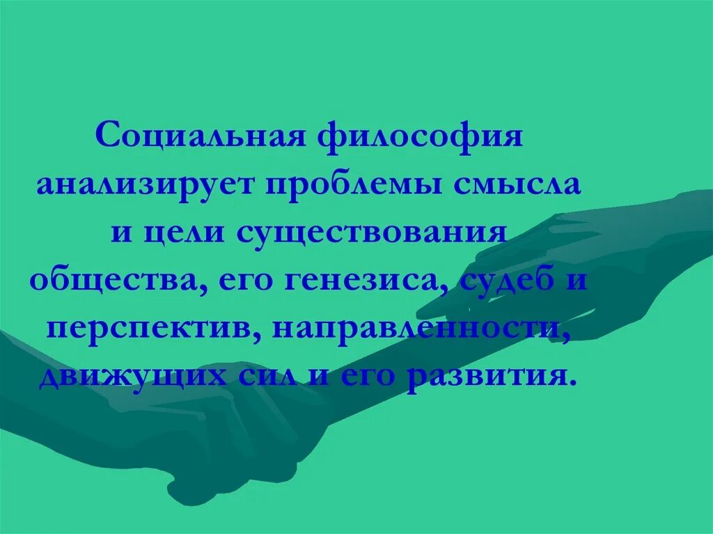 Ресурсный приоритет. Цели развития общества. Не является рекомендацией. Цель существования общества. Перспективы существования общества.