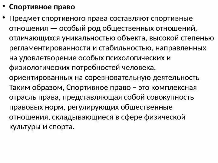 Физкультурно спортивное право. Спортивное право понятие.