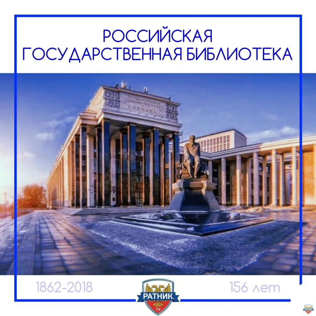 Рос гос б ка. Библиотека имени ленина 1862. основана российская государственная библиотека.