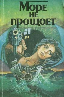 Море правды