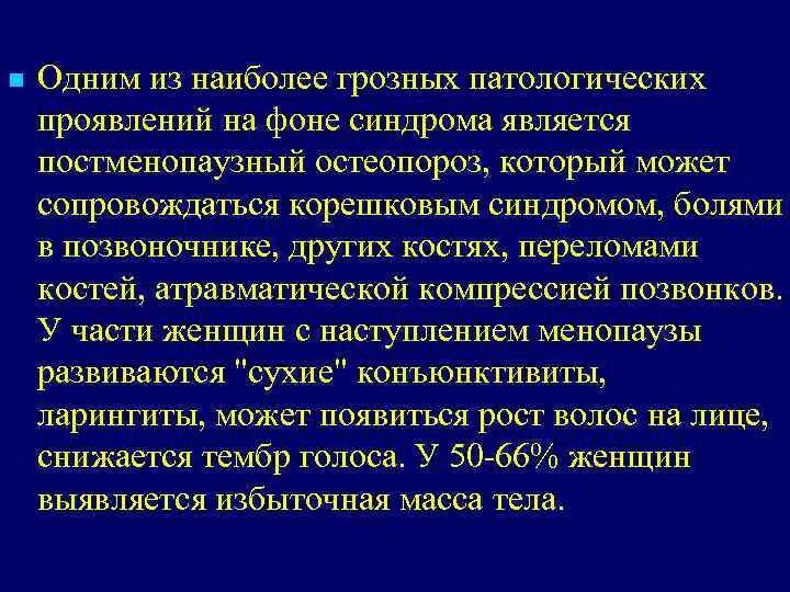 Климактерический синдром дифференциальная диагностика. Тактика фельдшера при климактерическом синдроме. Постменопаузный остеопороз с патологическим переломом. Редкие синдромы в практике терапевта. Атрофический вагинит у женщин лечение