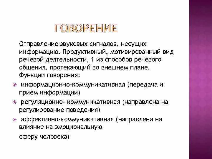 Активность речи. Говорение это вид речевой деятельности. Специфика говорения. Виды говорения как вида речевой деятельности. Обучение говорению как виду речевой деятельности.