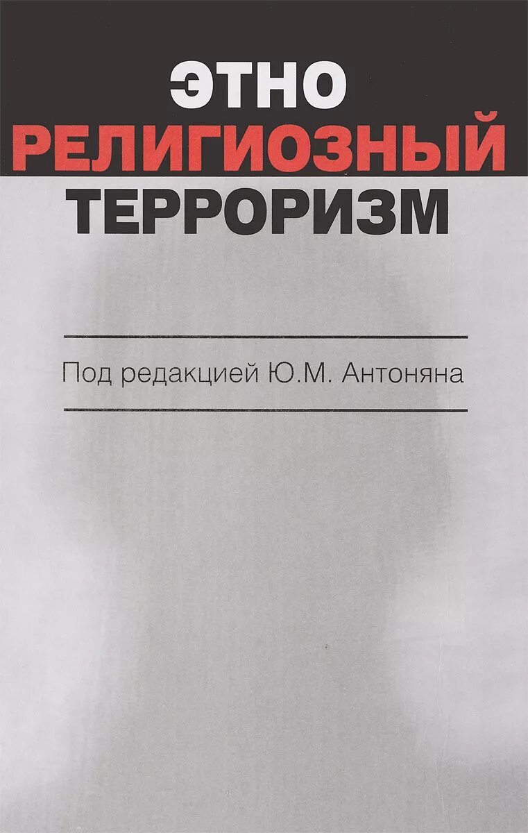 Книги про терроризм. Антонян ю.м книги. Террор книга. Ю М Антоняна этнорелигиозный.