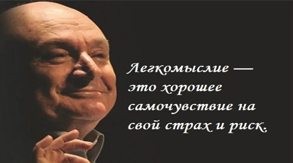 Легкомысленность. День легкомысленных людей картинки. Легкомыслие цитаты. Легкомыслие это хорошее самочувствие на свой страх и риск.