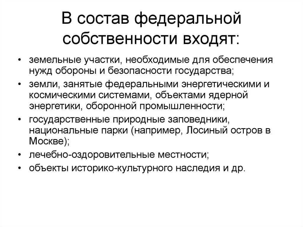 Примеры владения имуществом. Федеральная собственность. Государственная Федеральная собственность примеры. Состав государственной собственности. Состав Федеральной собственности.