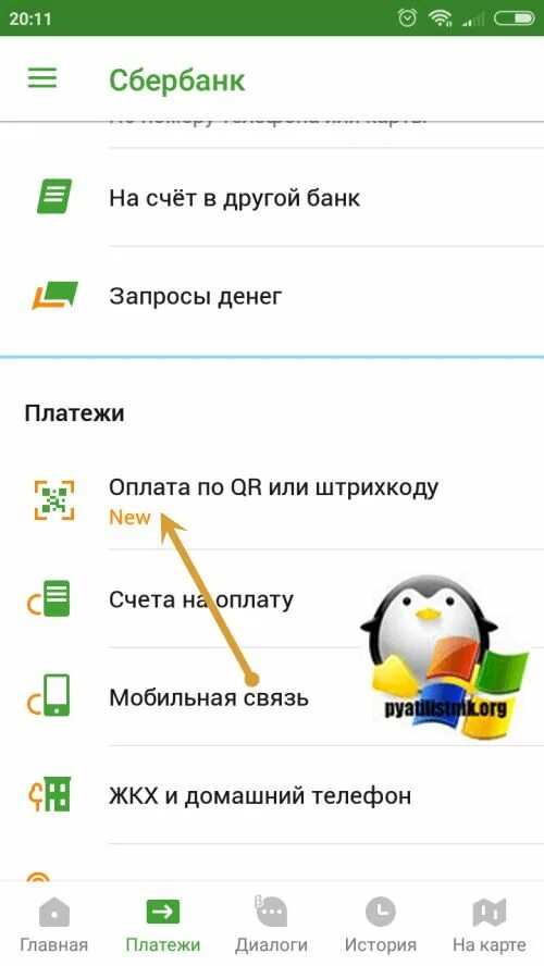 Приложение Сбербанк QR. Оплатить qr кодом сбербанк приложение