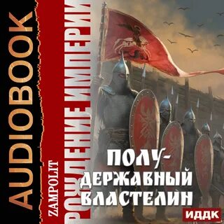 Как рождаются империи