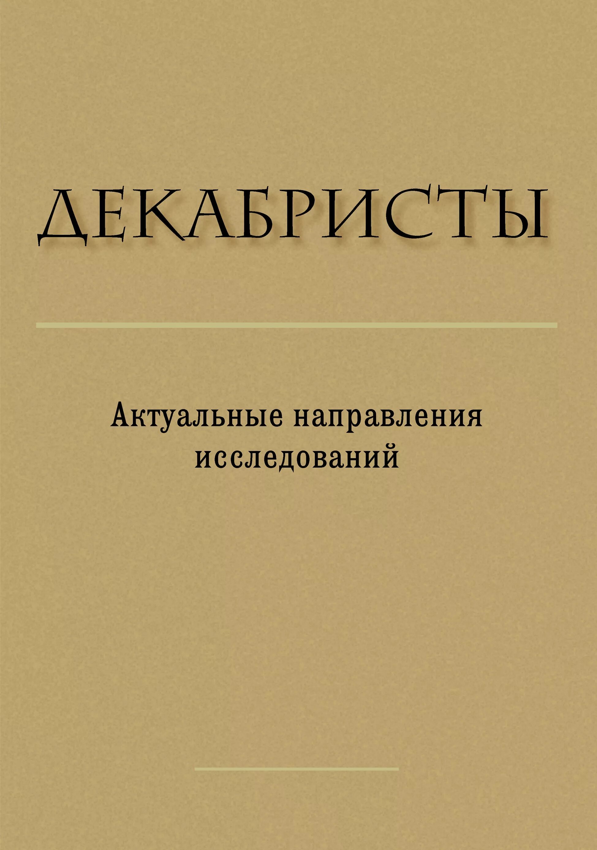 Сборник статей просвещение. Книги о декабристах. Сборник статей. Исследования и книги о декабристах. Декабристы биографический справочник.