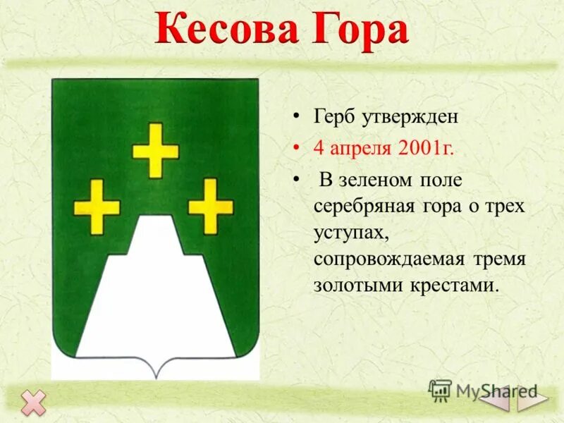 Диагноз герб отзывы. Герб Кесова гора Тверская область. Гербы городов Тверской области. Герб Кесовогорского района. Герб Кесовогорского района Тверской области.