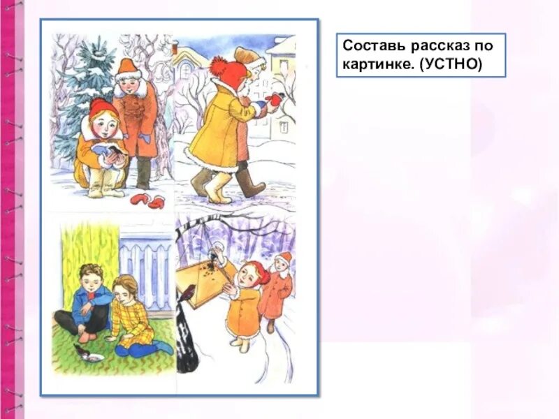 Рассказ по картинке. Придумайте рассказ по рисунку. Рассказ по картинкам 1 класс план. Составить рассказ по картинке для 1 класса о школе. Рассказ по картинкам с текстом.