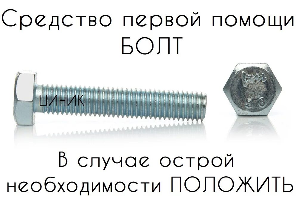 Песня болт положи на стеллажи. Болт. Кладу болт. Болт ложил. Болт на работу.