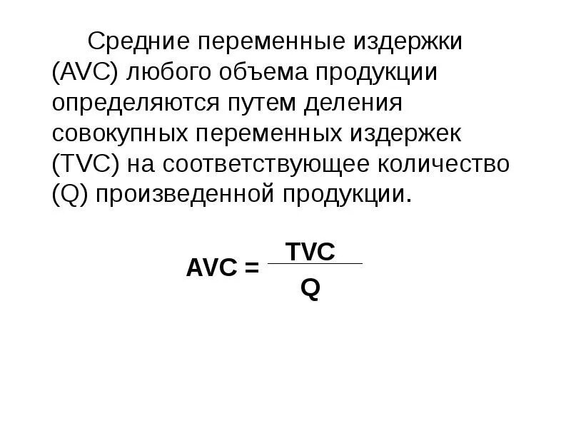 Средние постоянные и средние переменные издержки. Средние переменные издержки (AVC). Как определить средние переменные издержки формула. Формула средних переменных издержек AVC. Определить средние постоянные издержки