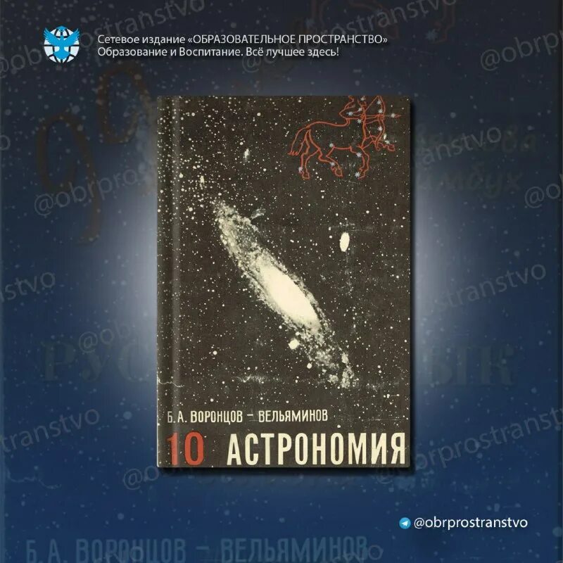 астрономия 10 класс учебник воронцов-вельяминов. учебник астрономии 10 вельяминов. учебник астрономии 10 вельяминов. воронцов-вельяминов. учебник по астрономии воронцов.