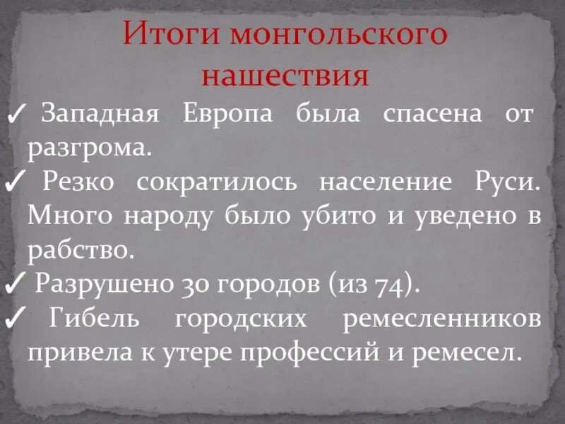 Урок 6 класс батыево нашествие на русь. Итоги монгольского нашествия. Итоги монгольского нашествия на Русь. Итоги нашествия с Запада. Батыево Нашествие на Русь презентация 6 класс.