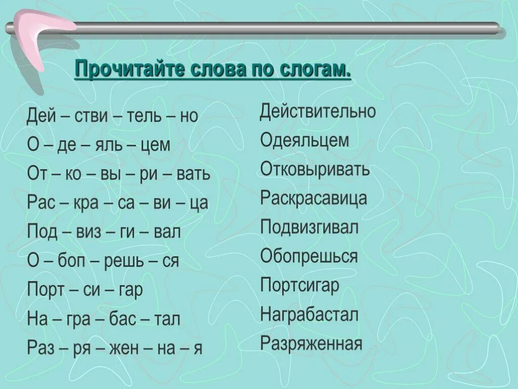 Запиши слово в котором три слога. Слова с 4 слогами. Слова с четырьмя слогами. Слова с 5 слогами. Сложные слова по слогам.