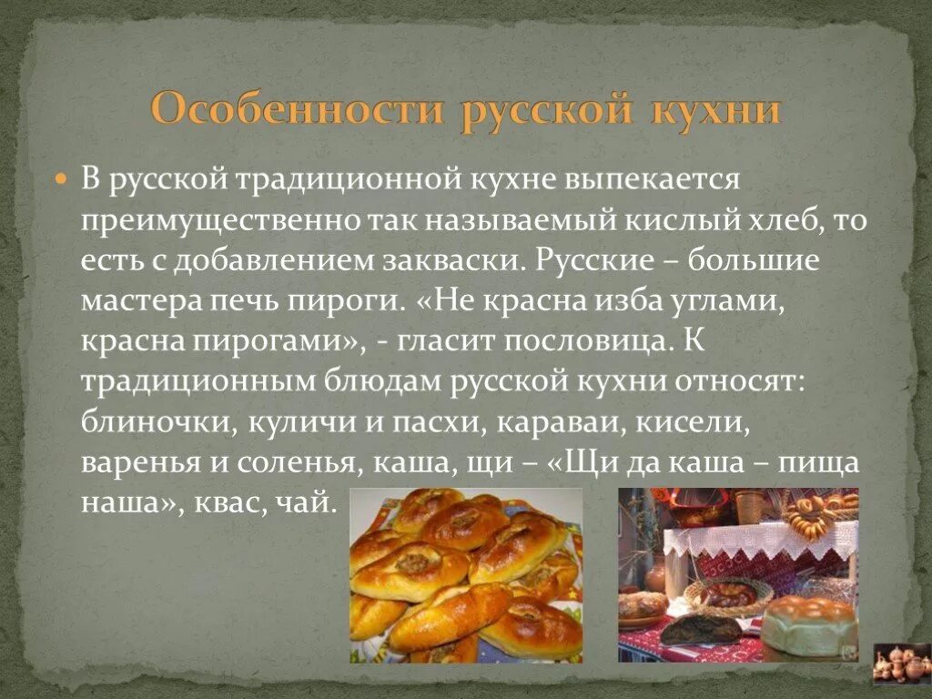 Презентация русской кухни. Презентация на тему русская Национальная кухня. Сообщение традиции русской кухни. Русская кухня сообщение. Русская кухня кратко