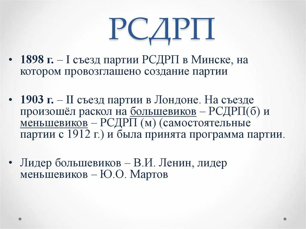 Год создания партии рсдрп