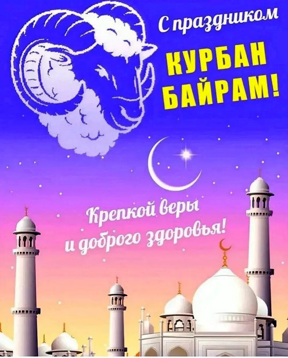 С праздником курбан байрам фото открытки. Открытки с праздником курбан байрам. С праздником курбан байрам фото открытки. Поздравление мусульман с праздником курбан-байрам. Поздравляю с праздником курбан байрам.