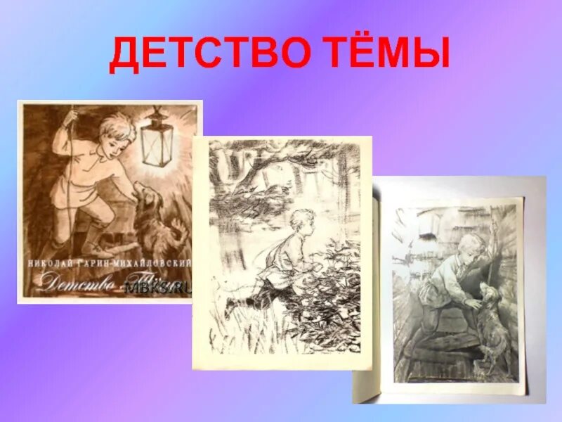 Произведения 19 21 века на тему детства. Детство тёмы. Гарин детство темы. Детство темы иллюстрации. Картинки на тему детство.