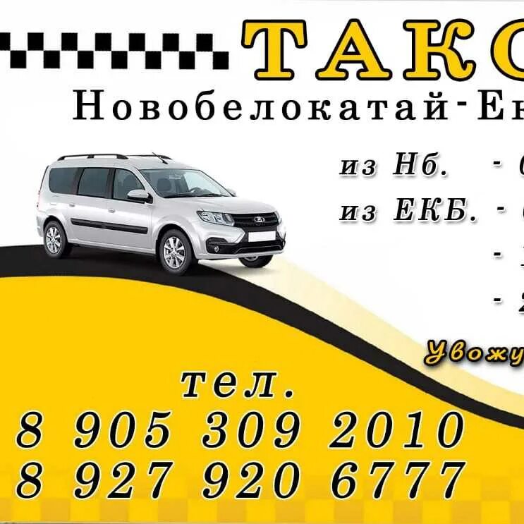 Такси новобелокатай екатеринбург. Машинки такси. Такси новобелокатай. Такси новобелокатай екатеринбург номера. Таксопарк екатеринбург.