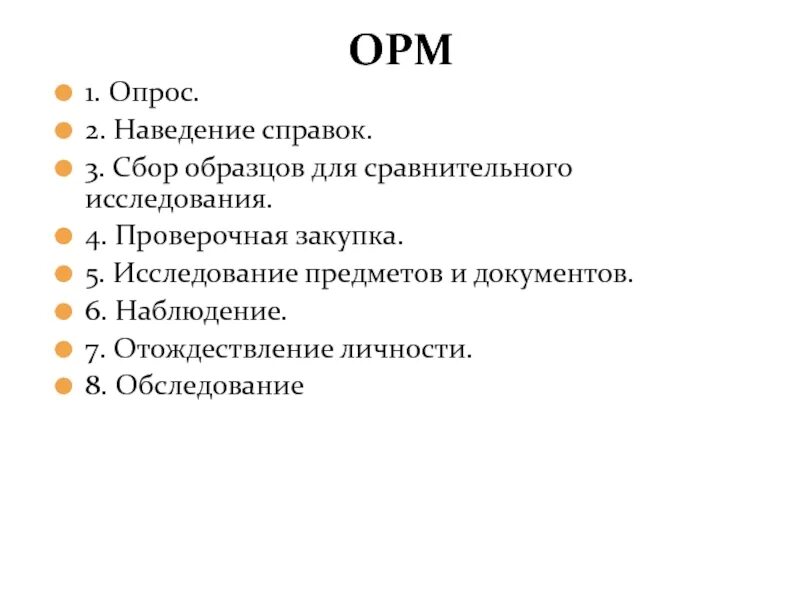 Орм сбор образцов для сравнительного. Наведение справок орм пример. оперативно-розыскные мероприятия наведение справок. наведение справок орд. результаты наведения справок.