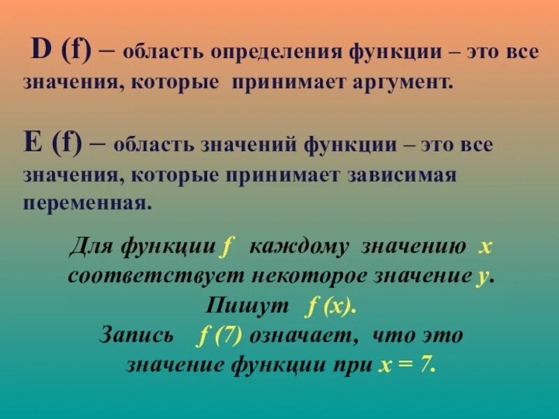 Функции 7 класс Алгебра. Определение функции 7 класс Алгебра. Определение функции 7 класс. Определение функции в математике. Область значения алгебра