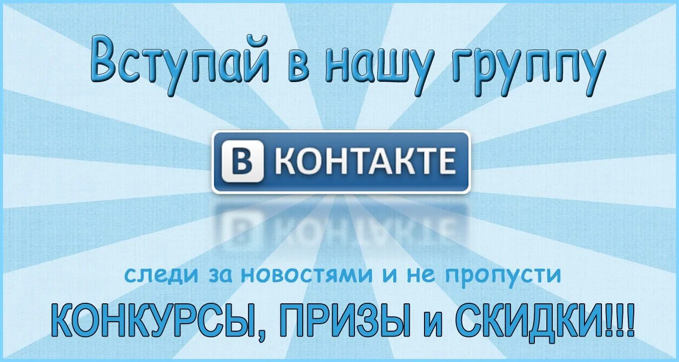 Вступайте в группу ВКОНТАКТЕ. Вступай в группу. Вступайте в нашу группу. Вступай в нашу группу в ВК. Друзья вступайте в группу