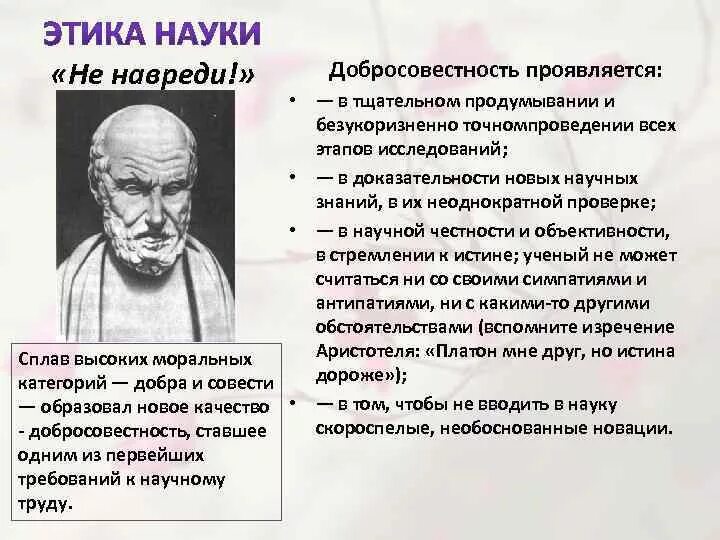 1 этика науки. Этика науки. Этика исследователя. Этика науки в философии. Принципы научной этики.