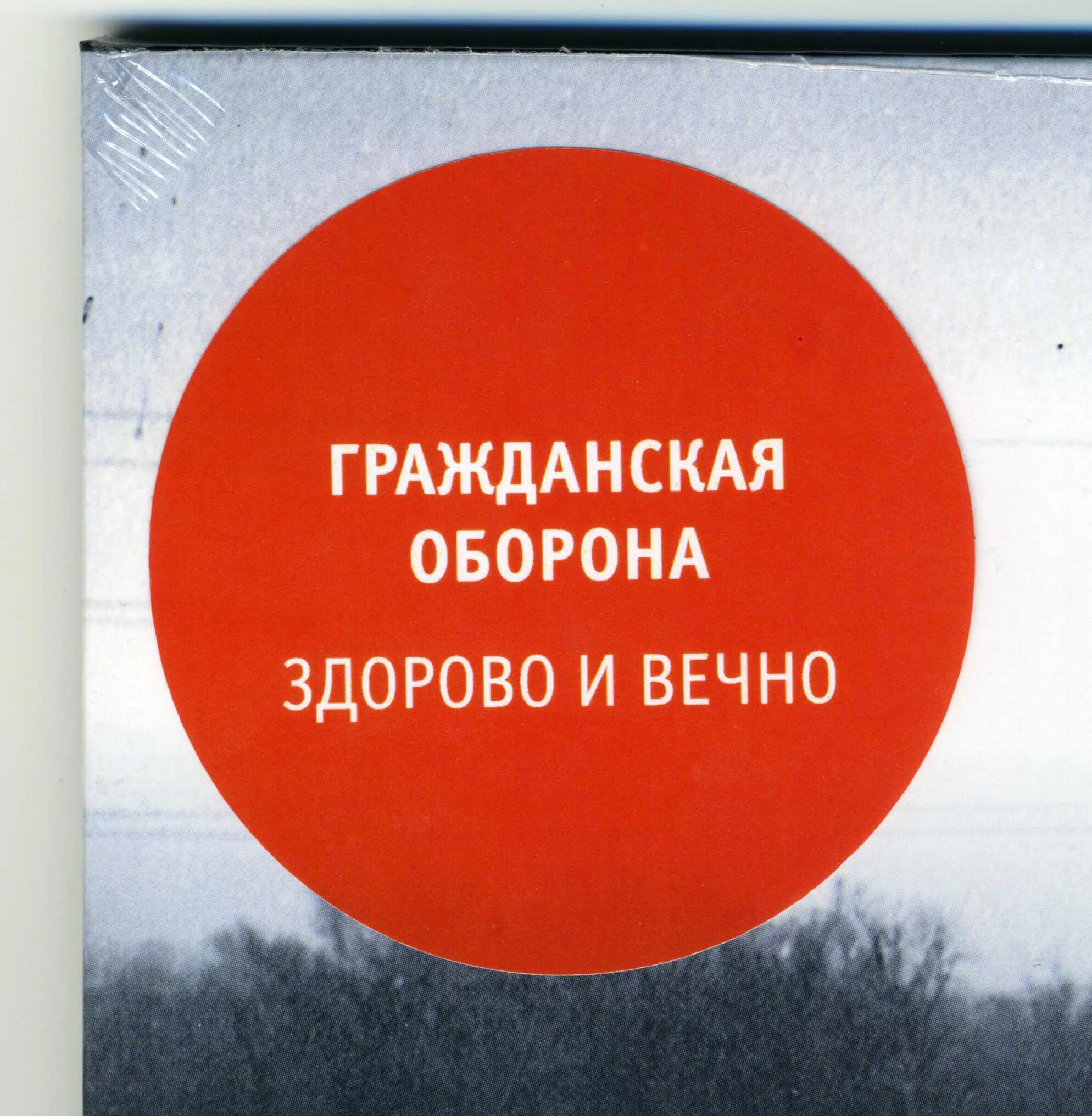 Гражданская оборона здорово и вечно. Гражданская оборона здорово и вечно альбом. Гражданская обороннаиздоррово ивено. Гроб здорово и вечно.