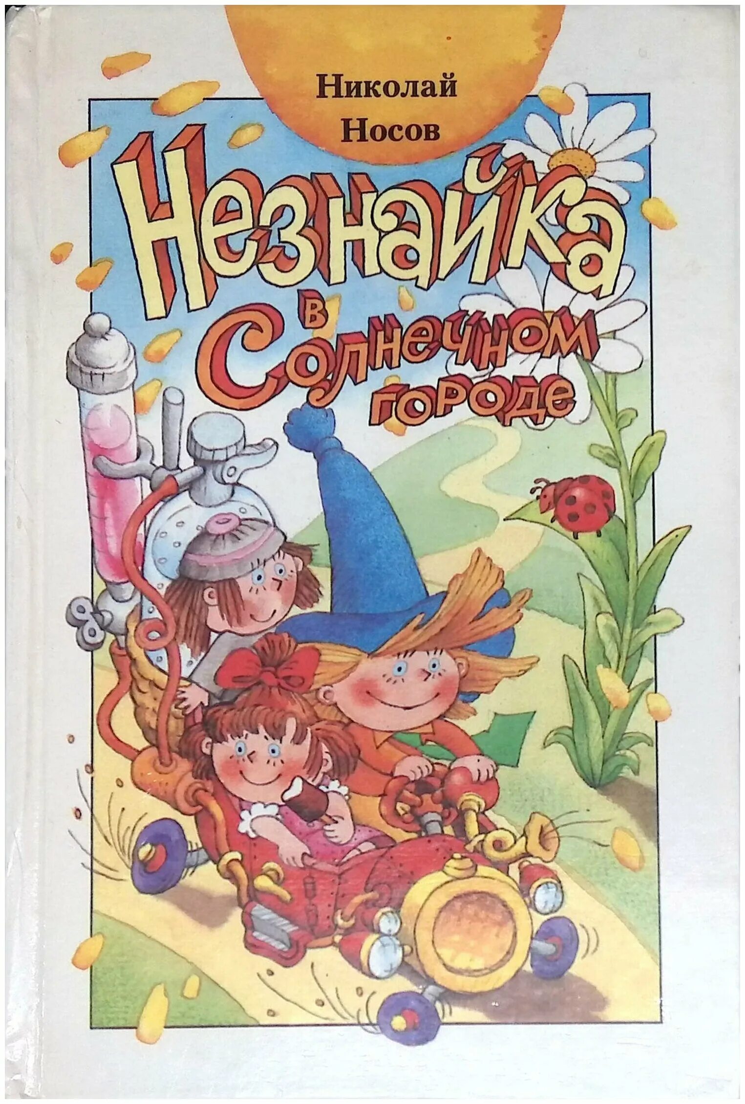 н. незнайка в солнечном городе махаон. "незнайка в солнечном городе". н. приключения незнайки в солнечном городе.