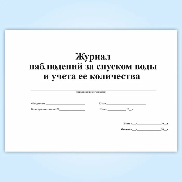 Журнал наблюдения за хранящимся зерном на складах. Форма записи в журнале наблюдения. Журнал наблюдения инженерно наблюдательного поста. Форма журнала наблюдения. Журнал наблюдения за маяками на трещинах.