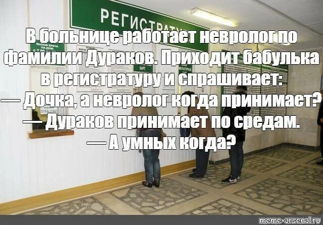 Поликлиника юмор. Приколы про регистратуру в поликлинике. Смешные шутки про поликлинику. Мемы про регистратуру в поликлинике. Почему не работают больницы