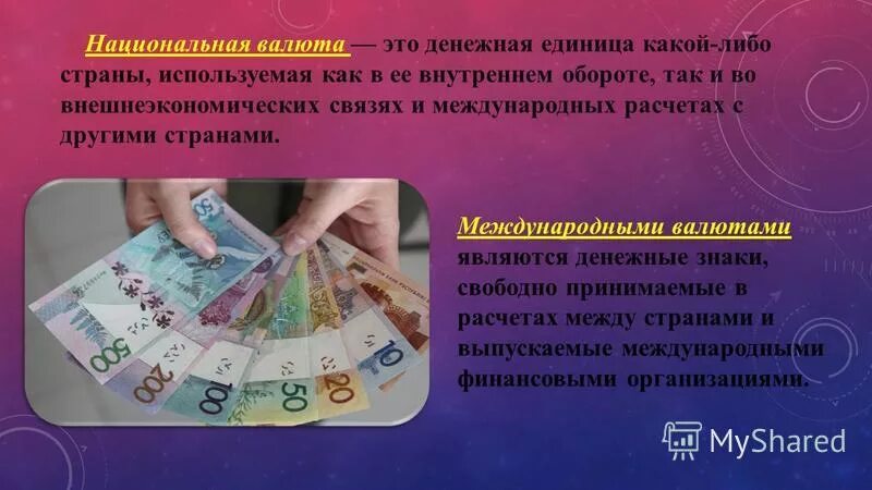 Национальная валюта как акции. Национальная валюта. Валюта это в экономике. Понятие валюты. Международные валютные единицы.