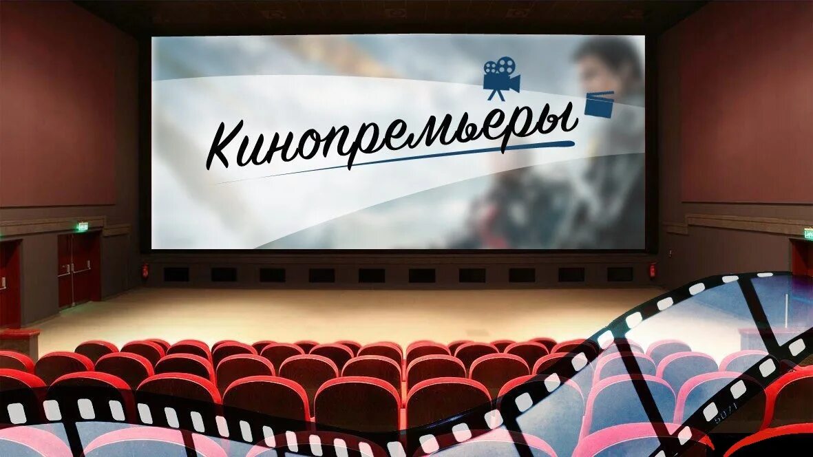 Кинотеатр представляет. Баннер кинотеатра. Премьера фильма баннер. Баннер фильма в кинотеатре. Кинозал надпись.