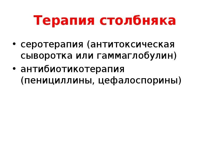 Серотерапия это. Специфическая терапия столбняка. антитоксическая терапия. специфическое лечение столбняка. серотерапия.