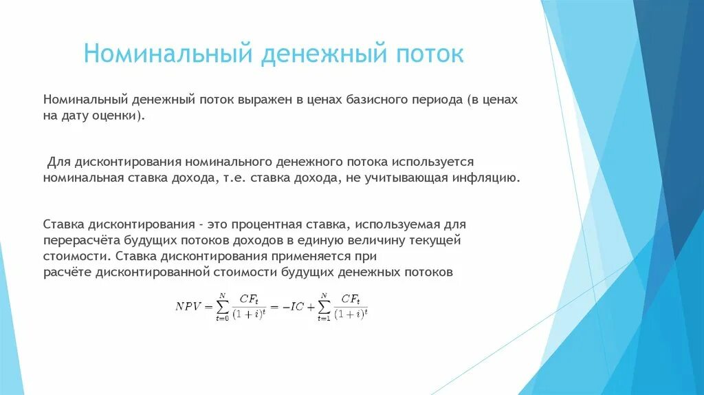 Номинальные и реальные денежные потоки. Реальная и Номинальная ставка дисконтирования. Номинальный денежный поток. Ставка дисконтирования для номинального денежного потока.