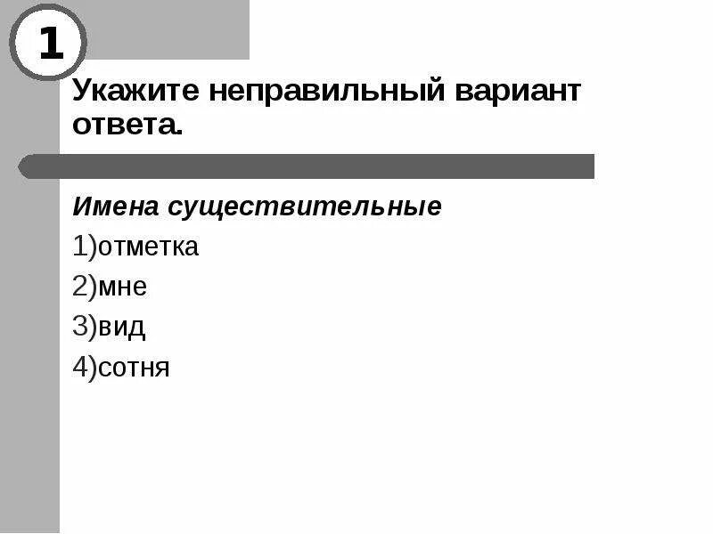 Укажи неправильный вариант написания слова. Не правильный вариант ответа. Неправильный вариант ответа. Укажите варианты ответов. Укажите неправильное имя каталога.