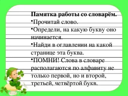 Работая со словарем