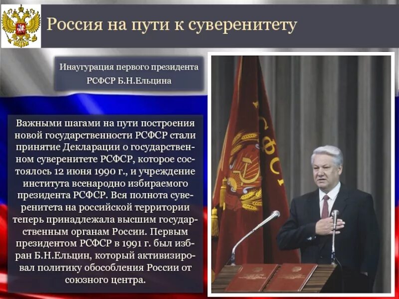 Россия приняла независимость. Декларация о государственном суверенитете РСФСР от 12.06.1990. Декларация о государственном суверенитете России от 12 июня 1990 года. 1990 Декларация о суверенитете РФ. 12 Июня декларация о суверенитете РСФСР 1990.