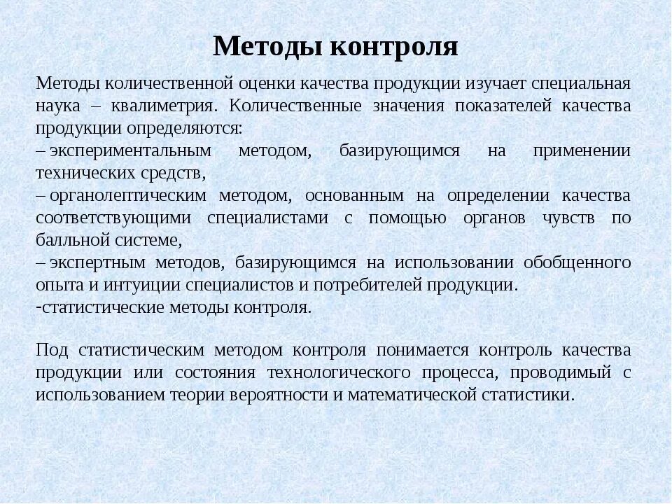 Метод контроля по результатам. Методы контроля качества товаров. Методы оценки и контроля качества. Методики контроля качества. Методы контроля качества продуктов.