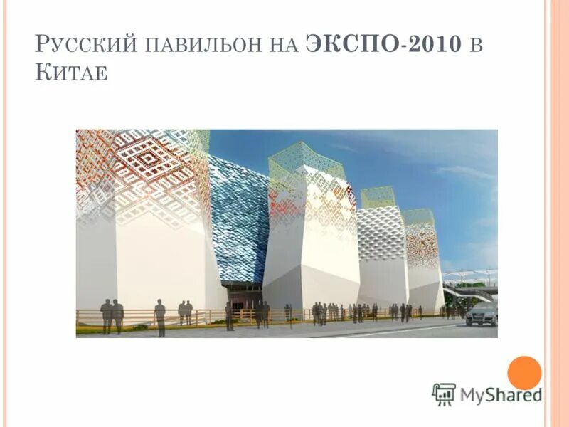 Павильон Италии Экспо 2010. Павильон Италии Экспо 2010, Шанхай. Шанхай Экспо 2010 презентация. Павильон Швеции Экспо 2010 план. До какого экспо