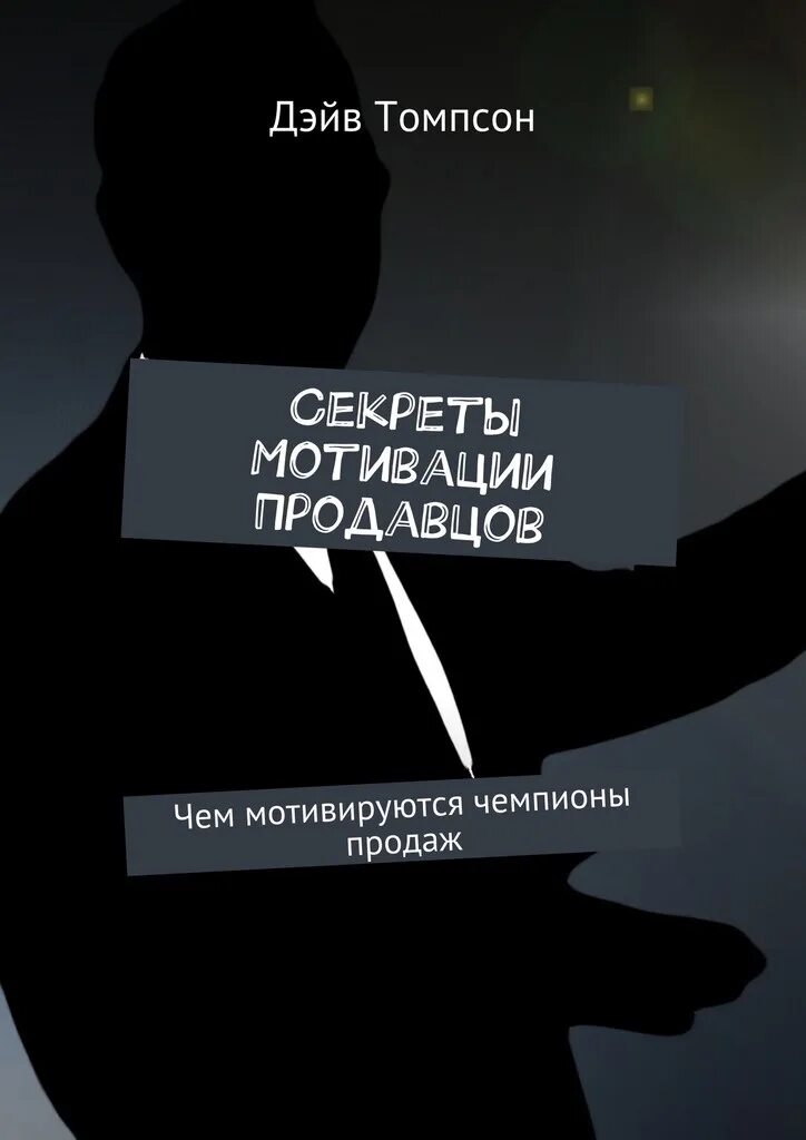 Мотиватор для продажников. Мотивационные фразы для продажников. Мотивация для продавцов цитаты. Мотивация на продажи.