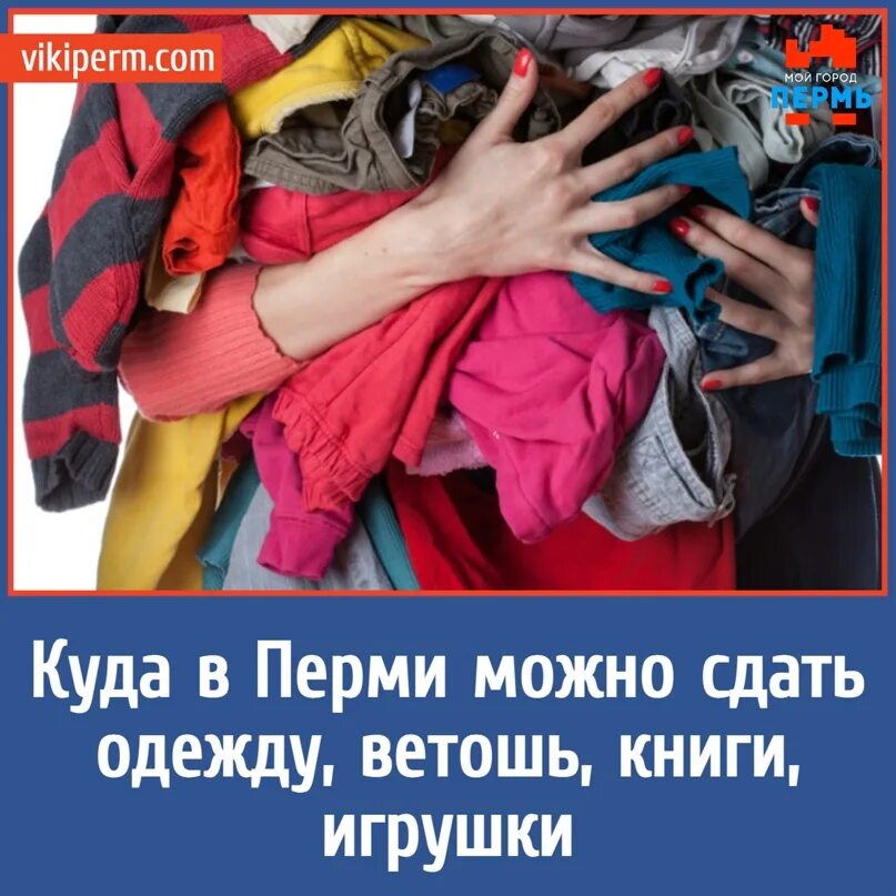 Куда сдать одежду тюмень. Куда сдать одежду. сдать одежду обратно в магазин. куда можно сдать старые вещи. куда можно девать книги.