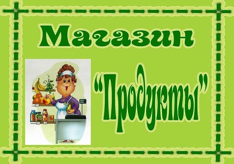 Название сюжетно-ролевых игр в детском саду магазин. Сюжетно Ролевая игра магазин в детском саду. Центсюжетно ролевых игр в детском саду. Вывески для сюжетно ролевых игр. Название сюжетных ролевых игр