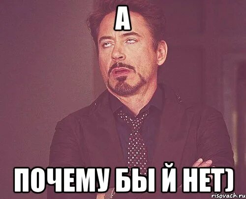 А почему бы и нет. Почему бы и нет?. а почему бы и нет картинки. почему бы и нет мем. почему нет мем.