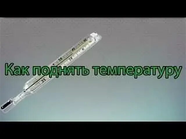 Как сделать чтобы поднялась