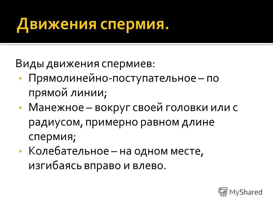 движение сперматозоидов. с какой скоростью передвигаются сперматозоиды. движение спермиев. прямолинейно поступательное движение спермиев. движение спермиев.